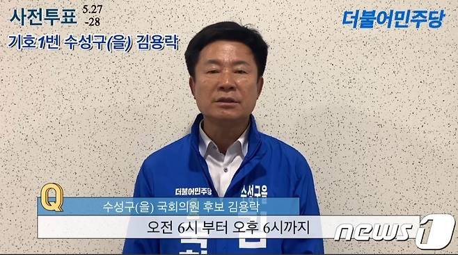 김용락 민주당 대구 수성구을 국회의원 보궐선거 후보가 27일 동영상을 통해 사전투표를 독려하고 있다. (김용락 후보 SNS 갈무리) 2022.5.27© 뉴스1© 뉴스1