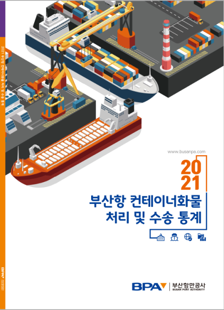 ‘2021년 부산항 컨테이너화물 처리 및 수송 통계’ 책자.