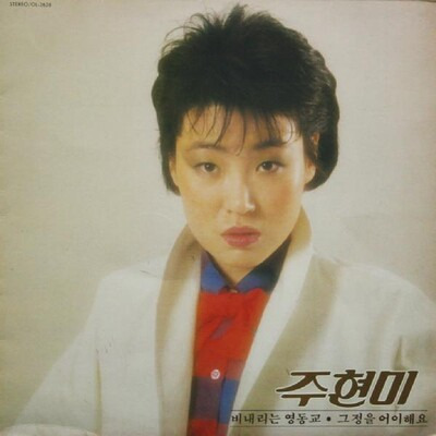 1980년대 트로트 인기를 주도했던 주현미.