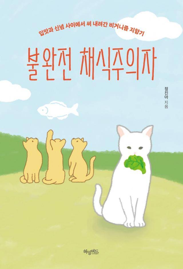 정진아 '불완전 채식주의자'