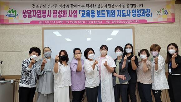 성주군 청소년 상담복지센터 상담자원봉사자 10명이 26일 교육기능성 보드게임 지도사 2급 과정 교육 과정을 수료한 후 손가락 하트를 날리고 있다. [사진=성주군]