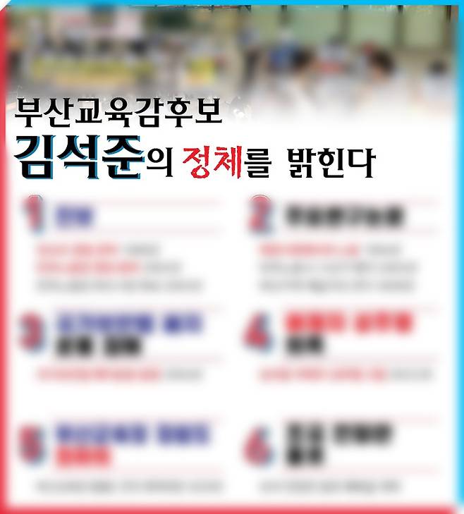 [부산=뉴시스] 김석준 후보를 비방하는 내용의 흑색선전 카드뉴스. (사진=김석준 후보 선거캠프 제공) *재판매 및 DB 금지