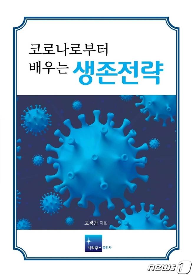 코로나로부터 배우는 생존전략© 뉴스1
