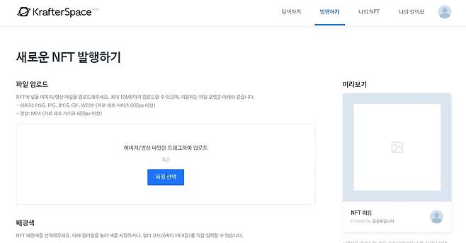 NFT 제작 서비스 '크래프터 스페이스' 화면 (홈페이지 캡처) © 뉴스1