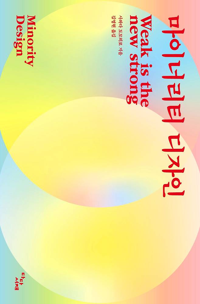 사와다 도모히로의 사려 깊은 제안이 담긴 책 '마이너리티 디자인'. '약함은 새로운 강함'이라는 서늘한 시대 정신이 둔해진 머리를 쪼갠다.