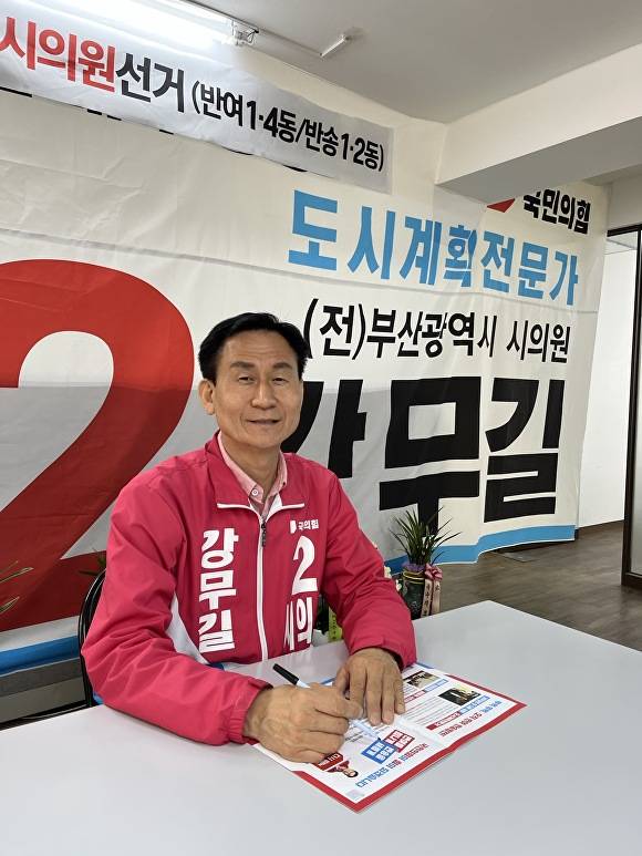 강무길 국민의힘 부산광역시의회 의원 후보(사진). [사진=박성현 기자]