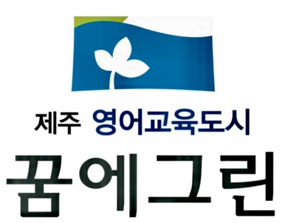 제주 영어교육도시 꿈에그린 로고. [사진=한화건설]