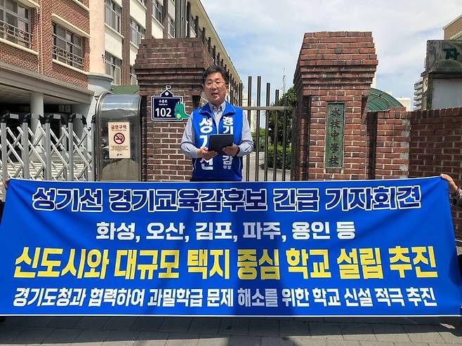 [용인=뉴시스] 성기선 경기도교육감 후보가 29일 용인 수지중학교 앞에서 '과밀학급 해소' 공약을 발표하고 있다. (사진=성기선 캠프 제공) *재판매 및 DB 금지