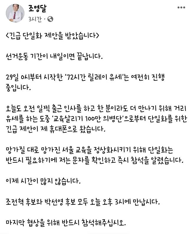 (조영달 서울시교육감 후보 페이스북 화면 갈무리) © 뉴스1
