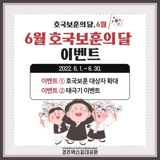 경주엑스포대공원 호국보훈의 달 이벤트.