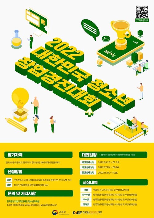 2022 대한민국 청소년 창업경진대회 포스터. 교육부 제공