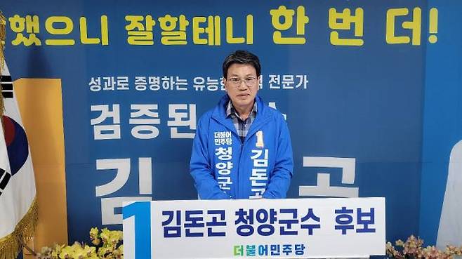 더불어민주당 김돈곤 청양군수 후보.