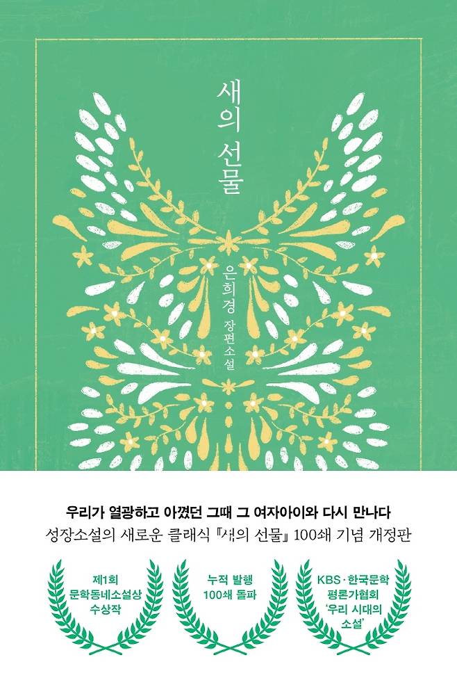 새의 선물 100쇄 개정판 표지 - 문학동네 제공