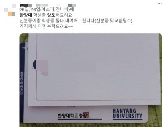 SNS에 한양대 축제 학생증 양도 거래글이 올라왔다. 트위터 캡처