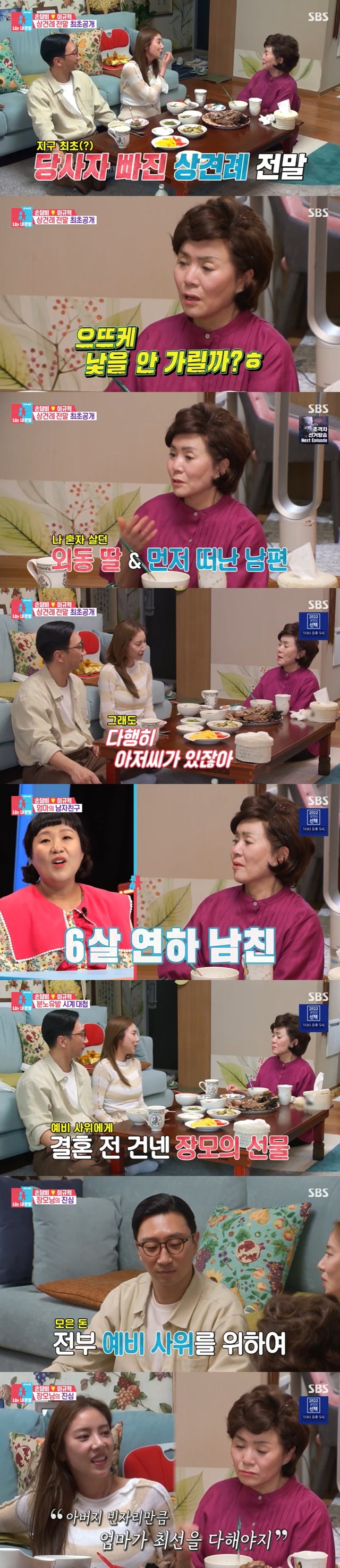 Son Dam-bi has told me from the meeting to Moms love affair and the clock gift.On May 30, SBS Sangsangmong Season 2 - You Are My Destiny, Son Dam-bi met Mom with her husband Lee Kyou-hyuk.On this day, Son Dam-bis mother met her daughter and son-in-law and gave her a duck to her and wanted to be a grandchild.Son Dam-bi also said he did not think about the child, but now he has changed his mind.Son Dam-bi doesnt have a separate gender, but Lee Kyou-hyuk wants a son.Son Dam-bi then questioned Lee Kyou-hyuks first impression, saying his mother didnt believe him when he first told the marriage story.Ive seen her so handsome and ugly, shes gone and so charismatic, like a man, and shes not strange to me, shes friendly and nice, and shes so happy inside.I drank as soon as I met him that day.Son Dam-bi also brought up a meeting story that Son Dam-bi and Lee Kyou-hyuk did not attend.Lee Kyou-hyuk said, I checked it once because my appointment time was up, but I cant move it to adults.I contacted you too late and said, I can not cancel it, so please just eat. Son Dam-bis mother said, I am a strange woman.How can I not cover my face? He recalled the meeting with his first friends and laughed.When Son Dam-bi asked, What did you say when we were gone? her mother said, Ive been living. Ive been (talking) a lot. (Sadon) just listens.I was very good at meeting you. Son Dam-bis mother said that she was lonely people because she was speaking a lot.Where is the only person who leaves the house and says that after my father, I will tell you.So Son Dam-bi said, I have friends and fortunately I have The Man from Nowhere.Son Dam-bis mother is in a relationship with her husband and her six-year-old son after she was widowed. Son Dam-bi is my mothers ability and reflects her mothers love.Im 75 now, and Im not okay with a boyfriend at this age, said Son Dam-bi, who was also nervous.If Mother is lonely, then her child is.I gave my brother a watch the day my mother invited me to meet The Man from Nowhere, and I was a little angry at first when she told me about it, Son Dam-bi said.I know her mind, but it was all her fortune for ten years. I bought her watch a lot. I cried when I talked to her.Why do you make people hard to do what you told me to write your mother? My mother also revealed the speed of the watch that she presented to her son-in-law Lee Kyou-hyuk.I made a fixed deposit for her in case I spent it, said Son Dam-bi, and Im so happy and married that I cant do anything for you.My father is not there, but my mother has to do her best. If you live beautifully together, there is nothing more to hope for.