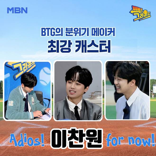 '캐스또' 이찬원, '빽 투 더 그라운드' 시즌2 기대UP..꼭 다시 만나요!