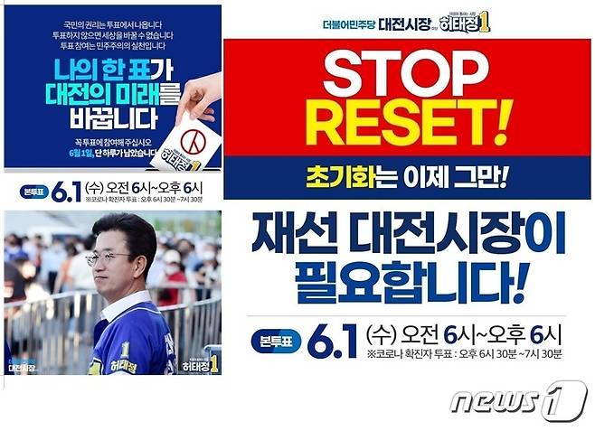 더불어민주당 허태정 대전시장 후보 투표 독려 홍보물. ©뉴스1