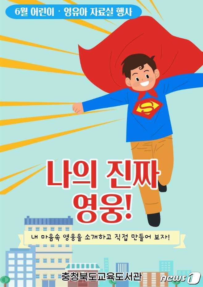 (청주=뉴스1) 이성기 기자 = 충북교육도서관(관장 주병호)은 6월을 맞아 유아와 어린이를 위해 재미있는 행사를 진행한다.© 뉴스1