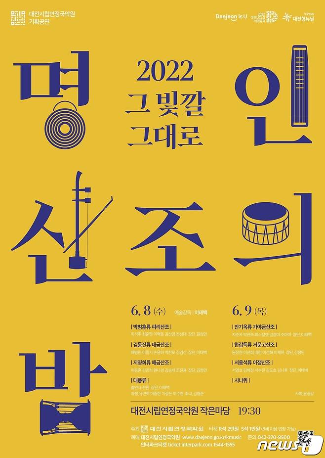 대전시립연정국악원 2022 명인 산조의 밤 '그 빛깔 그대로' 공연 포스터. © 뉴스1