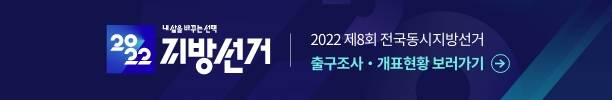 출구조사 개표현황 보러가기