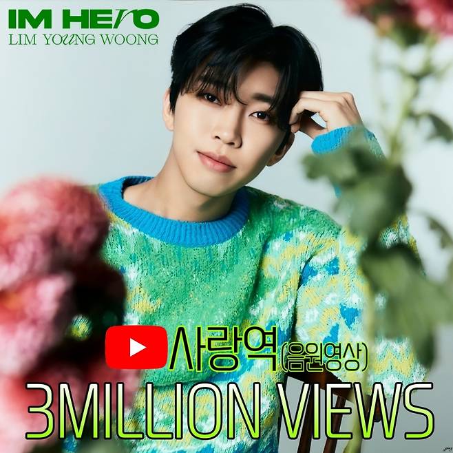 HERO 감성에 푹~♥ 임영웅 '사랑역' 음원 영상 300만뷰