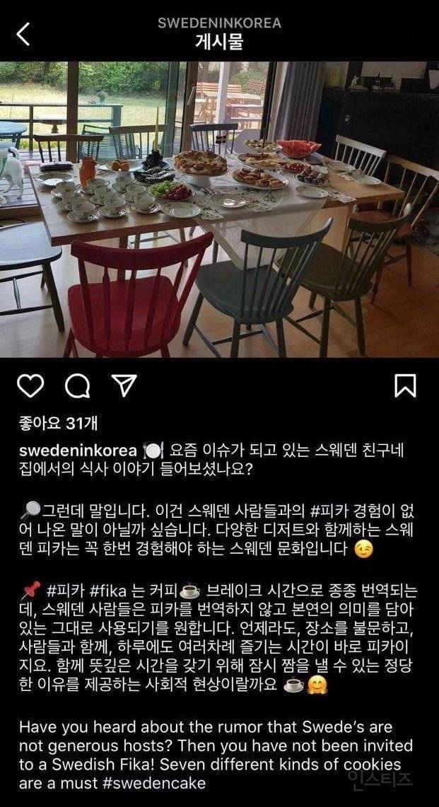 주한스웨덴대사관은 1일 인스타그램에서 '피카' 문화를 언급하며 스웨덴인들은 과도하게 개인주의적이고 비사교적이라는 이미지가 퍼지는 데 우려를 표했다. 커뮤니티 캡처