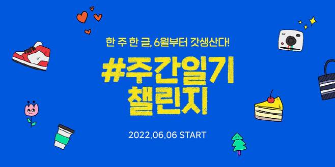 네이버 주간일기 챌린지 [사진 = 네이버 블로그팀]