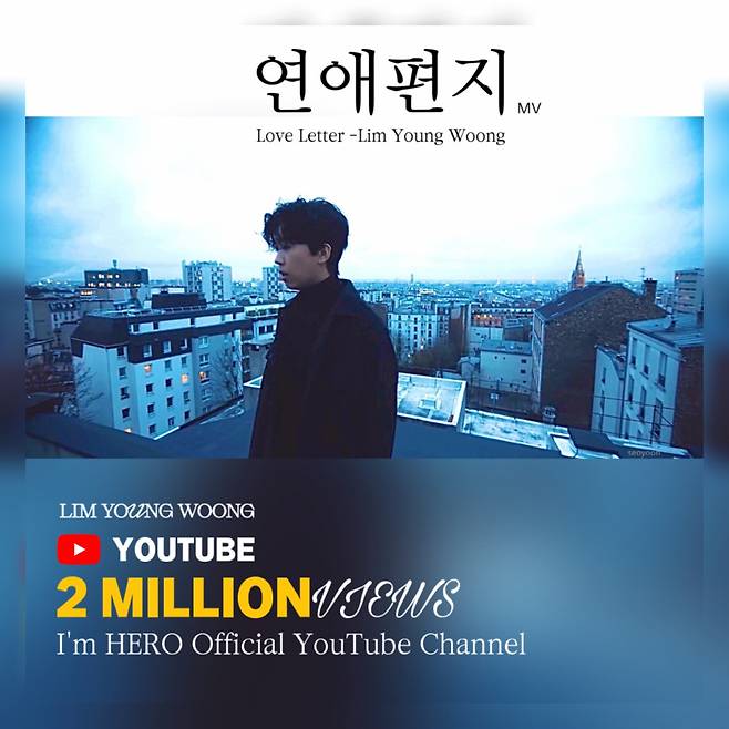 영웅시대에게 띄웁니다~♡ 임영웅 '연애편지' MV 200만뷰