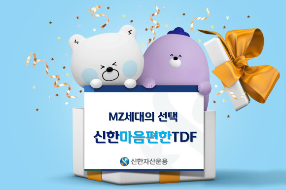 신한자산운용이 TDF 라인업을 확장했다.[사진=신한자산운용]