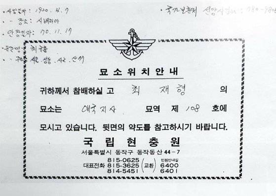 국립서울현충원의 문서에 최재형 선생의 묘가 애국지사묘역 108호에 있다고 분명히 기록하고 있다. 사진 최재형기념사업회 제공