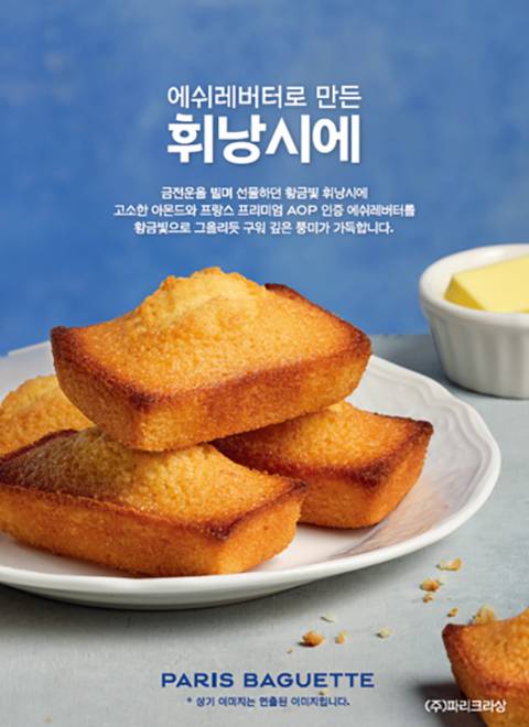 베이커리 브랜드 파리바게뜨가 '에쉬레버터로 만든 휘낭시에'를 선보였다. (SPC그룹 제공)