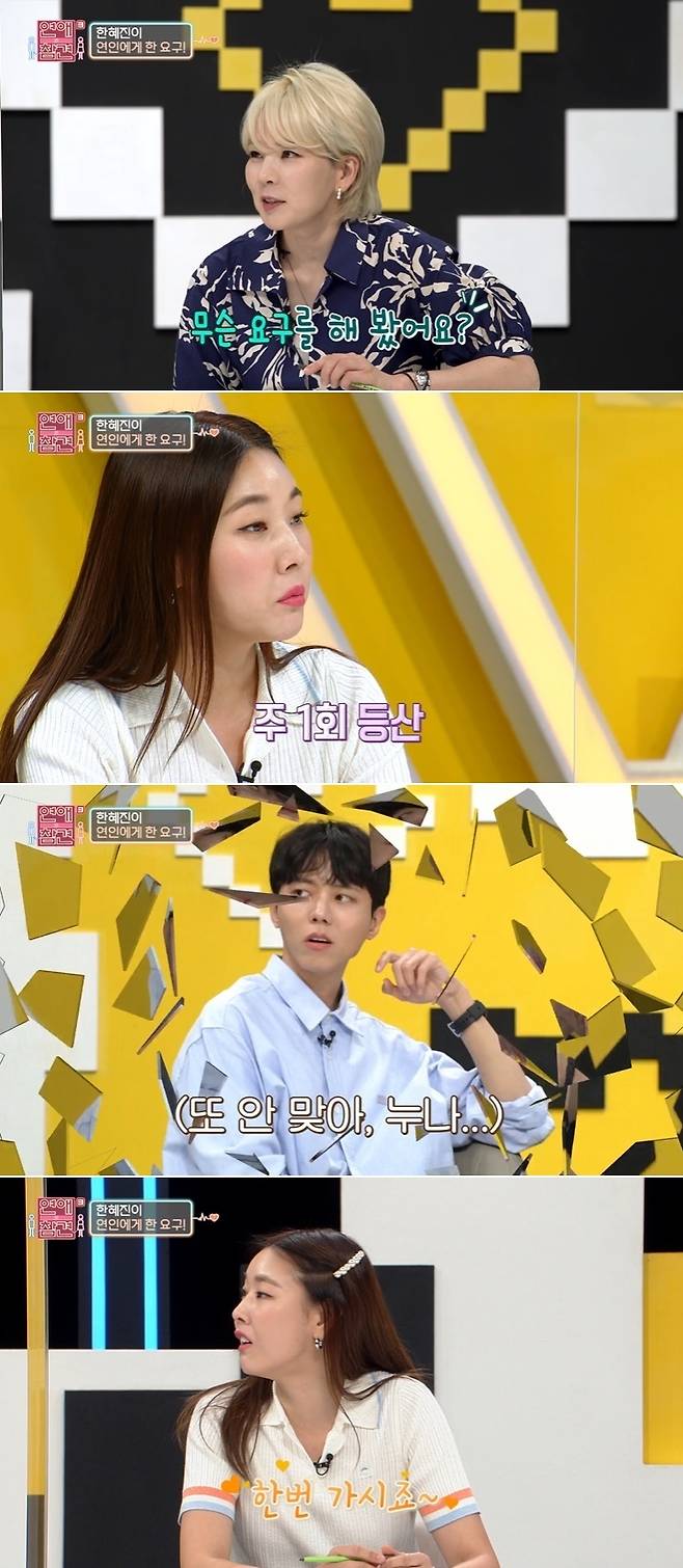 Han Hye-jin reveals unique demands he made to ex-CoupleHan Hye-jin answered the question Have you ever asked for my taste to Couple in KBS JOY Loves Interview 3 broadcast on June 14th.I think its an Exercise, Han Hye-jin said in a peripheral response, I asked One Week to go hiking once, or take a cycle together.