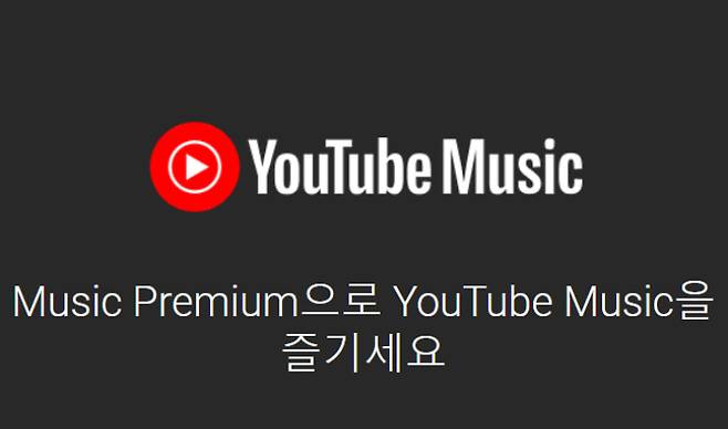 유튜브뮤직 홈페이지 캡처