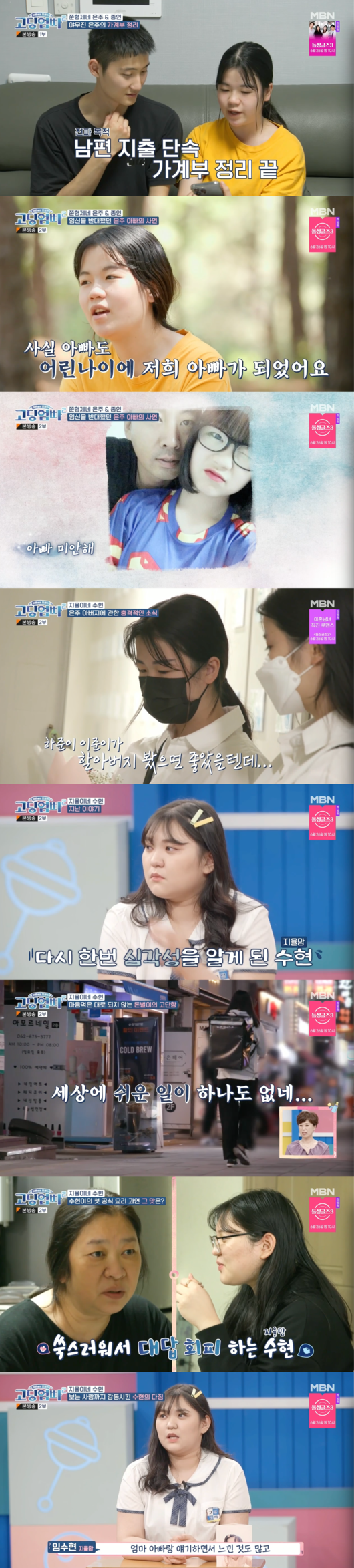 Son Eun-ju, a Goddingumpa, was late to visit his father, and Lim Soo-hyun, a single mother, declared that she would change for her family.Son Eun-ju, who lives with his parents, husband, brother-in-law, sister and two sons and is in charge of the 8th familys living in MBNs Godingumpa, which was broadcasted on the afternoon of the 14th, said that he met his current husband, who was the manager while working part-time for the first time in high school.They were enjoying their love affair and were pregnant unexpectedly.I met my brother and his family often in a relationship, and I was grateful for being so beautiful as my own daughter, but it was awkward to face it.But I was grateful to see my brothers parents, who were warmly welcomed, but I was worried about him. Father ran away from home to his brothers house because he was against childbirth.The hand that led to her husbands family is now pregnant with her third son, and her eight family members are living on a monthly salary of 2.5 million won.The parents help out with the food expenses. They live with belts. They live according to the remaining amount. It turns out that Son Eun-jus father was also a single woman who had a daughter when she was 18 years old.I wanted to show that I was different even if I started my life like Father, but I think Father did not want to pass on such a burden to his child because he lived alone. The last time I called my father after my first birth, he said. He died in a car accident this time last year.He was a basic livelihood recipient, and he was in the unincorporated room. I didnt think he was. I felt so lonely and frustrated.Lim Soo-hyun, who had a daughter in high school and left her mother to give birth to her mother and then went to play with her friends and Flex.He was accused of being immature, and when he saw the house with the foreclosure label, he said he would change his lifestyle. He walked around and did delivery alba, but he had more money to pay for the miscarriage.Lim Soo-hyun said, I now know about the hardship of my mother Father. He worked overtime to fix the accident and earned 22,000 won for 4 hours.I said I like to use it without earning, but I did not know it would be so hard. The next day he cooked seaweed soup and octopus for his mother Father, and he said, I want to make sure she doesnt die anywhere, even if I cant do everything to her.Ill talk to my mother and Father and try to make sure that I live well and enjoy myself regularly, she promised.goddingumpa