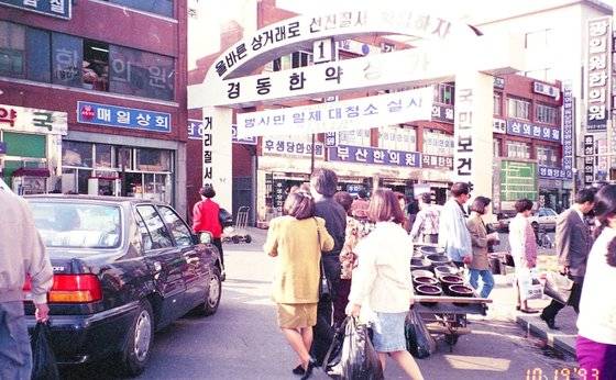 과거 서울약령시의 모습. 1995년 서울특별시로부터 ‘서울약령시’로 지정 승인받으며 경동시장과 분리됐다.