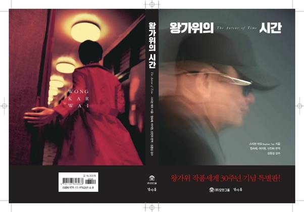 서적 '왕가위의 시간'