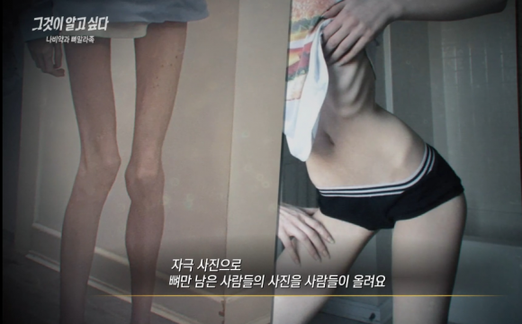 뼈만 남을 정도로 앙상해진 몸을 선호하는 뼈말라족의 모습. [사진=SBS 그것이 알고 싶다 캡처]