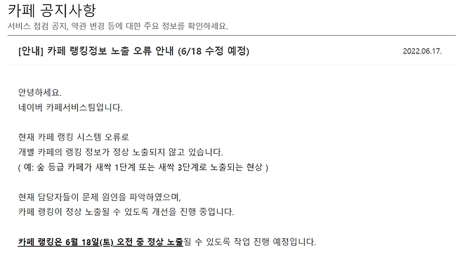 네이버카페서비스 공지화면에 올라온 게시글/네이버카페 홈페이지 캡처