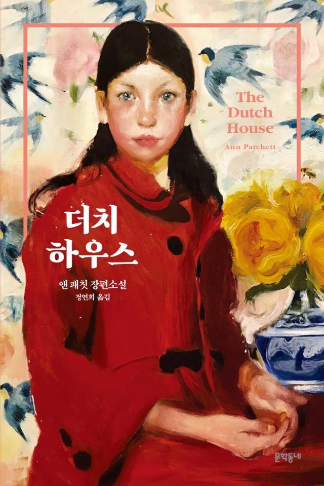 앤 패칫 '더치 하우스'