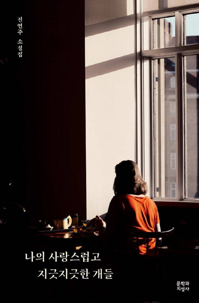 진연주 '나의 사랑스럽고 지긋지긋한 개들'