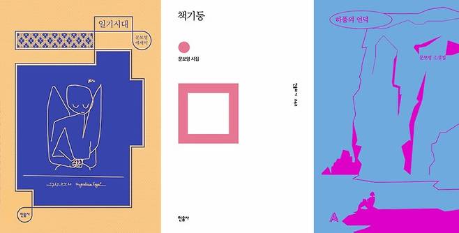 [서울=뉴시스] 문보영 저서 (사진=민음사, 알마 제공) 2022.06.18 photo@newsis.com *재판매 및 DB 금지