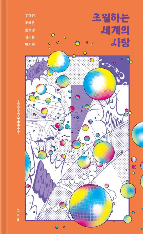 [서울=뉴시스] 초월하는 세계의 사랑 (사진=허블 제공) 2022.06.18 photo@newsis.com *재판매 및 DB 금지