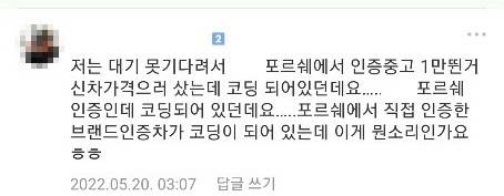 이미 코딩이 된 포르웨 인증 중고차를 샀다는 동호회 회원이 올린 글. 동호회&nbsp;제공