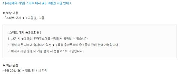 - 한국판도 3성 우마무스메 선택권을 지급한다.