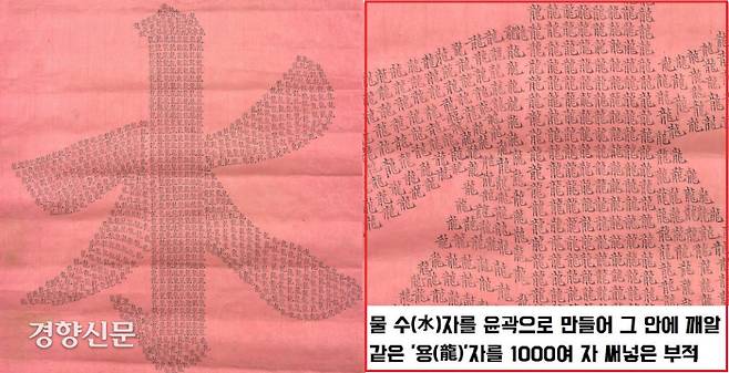 근정전 종도리에서 상량문과 함께 발견된 ‘물 수(水)’자 부적. 38.3㎝×44.5㎝의 장지에 물 ‘수(水)’자를 윤곽으로 하고 그 안에 깨알 같은 글씨로 용(龍)자를 1000여자 채워 넣었다.