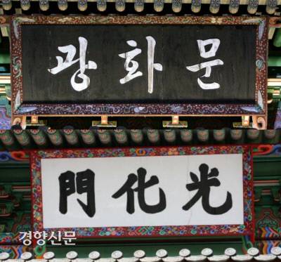 1968년 광화문 중수 후 내걸린 박정희대통령의 친필 한글휘호 현판. 검은 바탕에 흰색 글씨로 썼다. 그러나 2010년 원 위치로 복원된 광화문에 걸린 새로운 현판은 1865~68년 중건 당시 광화문 현판글씨를 담당한 훈런대장 임태영의 글씨를 복원한 한문 ‘光化門’이었다. 그러나 이 현판은 흰색 바탕에 검은 글씨로 제작됐다.