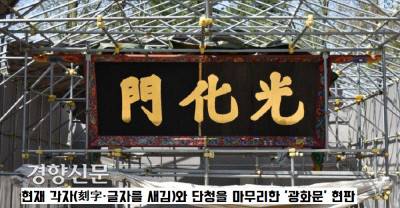 현재 제작 중인 ‘광화문’ 현판. 검은색 바탕에 금색글자로 시범 제작한 모습이다. 지금은 글자에 금박을 씌운 동판을 덧대는 작업만 남았다.|문화재청 제공