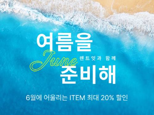 리본즈 '렌트잇', 여름맞이 할인 이벤트 진행/사진제공=리본즈