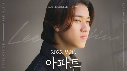 롯데캐슬 x 이무진 : 롯데캐슬 x 이무진 콜라보레이션 뮤직비디오 ‘아파트 2022’ 티저 이미지. 롯데건설 제공