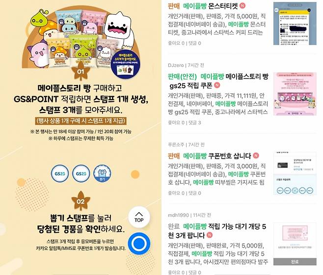 GS25의 메이플스토리 빵 이벤트 안내 화면과 중고거래 사이트에 올라온 메이플빵 쿠폰 거래 게시글.[앱 화면 캡처]